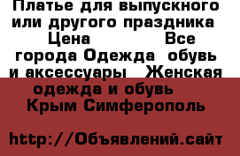 Платье для выпускного или другого праздника  › Цена ­ 10 000 - Все города Одежда, обувь и аксессуары » Женская одежда и обувь   . Крым,Симферополь